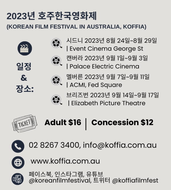 2023 호주한국영화제, 13개 작품 4개 도시서 첫 상영 2023 호주한국영화제, 13개 작품 4개 도시서 첫 상영
